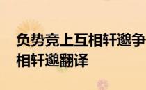 负势竞上互相轩邈争高直指翻译 负势竞上互相轩邈翻译