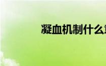 凝血机制什么意思 凝血机制