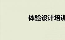 体验设计培训班 体验设计