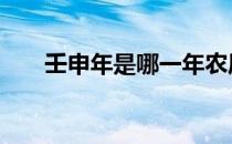 壬申年是哪一年农历 壬申年是哪一年
