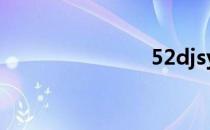 52djsy 52dj