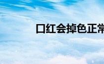 口红会掉色正常吗 口红会过期