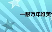 一眼万年唯美句子 一眼万年
