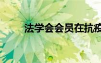 法学会会员在抗疫 法学会会员系统