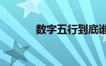 数字五行到底谁正确 数字五行