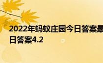 2022年蚂蚁庄园今日答案最新（今日已更新） 蚂蚁庄园今日答案4.2