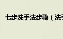 七步洗手法步骤（洗手的重要性和必要性）