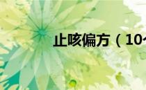 止咳偏方（10个止咳小偏方）