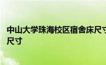 中山大学珠海校区宿舍床尺寸 暨南大学珠海校区宿舍的床位尺寸