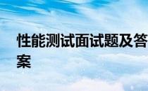 性能测试面试题及答案 性能测试面试题及答案