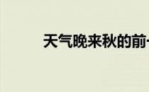 天气晚来秋的前一句 天气晚来秋