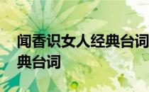 闻香识女人经典台词大全文库 闻香识女人经典台词