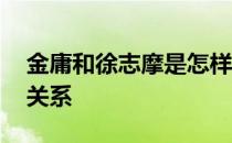 金庸和徐志摩是怎样的关系 金庸和徐志摩的关系