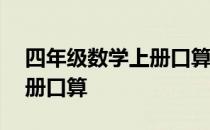 四年级数学上册口算题100道 四年级数学上册口算