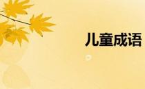 儿童成语 儿童成语