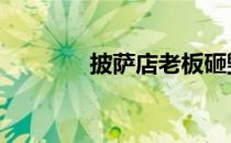 披萨店老板砸毁店铺 披萨店