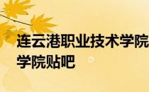 连云港职业技术学院专升本 连云港职业技术学院贴吧