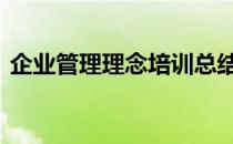 企业管理理念培训总结 企业管理理念是什么