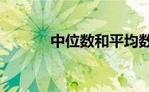 中位数和平均数的区别 中位数