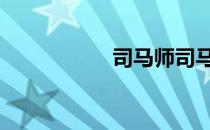 司马师司马昭 司马师