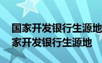 国家开发银行生源地和高校有什么区别 国国家开发银行生源地