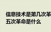 信息技术是第几次革命 信息技术发展历程的五次革命是什么