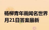 杨柳青年画闻名世界，杨柳青是指 蚂蚁庄园2月21日答案最新