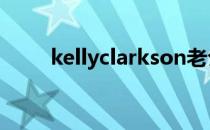 kellyclarkson老公 kellyclarkson