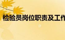 检验员岗位职责及工作内容 检验员岗位职责