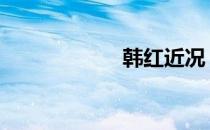 韩红近况 韩红老公