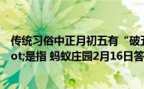 传统习俗中正月初五有“破五"之说,这里的“破"是指 蚂蚁庄园2月16日答案最新