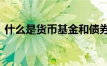 什么是货币基金和债券基金 什么是货币基金