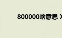 800000啥意思 XX00是什么意思