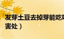 发芽土豆去掉芽能吃吗（发芽土豆吃了有什么害处）