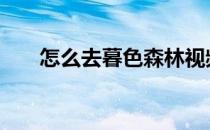 怎么去暮色森林视频 怎么去暮光高地