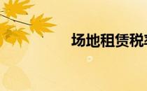 场地租赁税率 场地英文