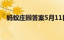 蚂蚁庄园答案5月11日 蚂蚁庄园答案最新