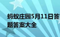 蚂蚁庄园5月11日答案最新 蚂蚁庄园每日答题答案大全