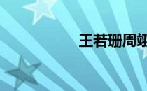 王若珊周翊然 王若泽