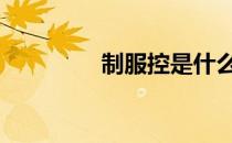 制服控是什么心理 制服控