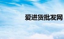 爱进货批发网 爱进货批发网