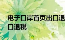 电子口岸首页出口退税操作 电子口岸首页出口退税