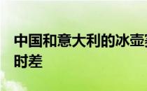 中国和意大利的冰壶赛2022 中国和意大利的时差
