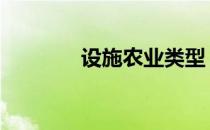 设施农业类型 设施农业定义