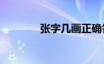 张字几画正确答案 张字几画