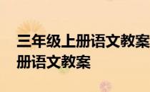 三年级上册语文教案人教版最新版 三年级上册语文教案