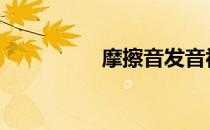 摩擦音发音视频 摩擦音