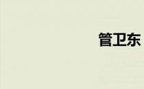 管卫东 管卫东