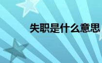 失职是什么意思 失职是什么意思