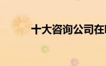 十大咨询公司在哪 十大咨询公司
